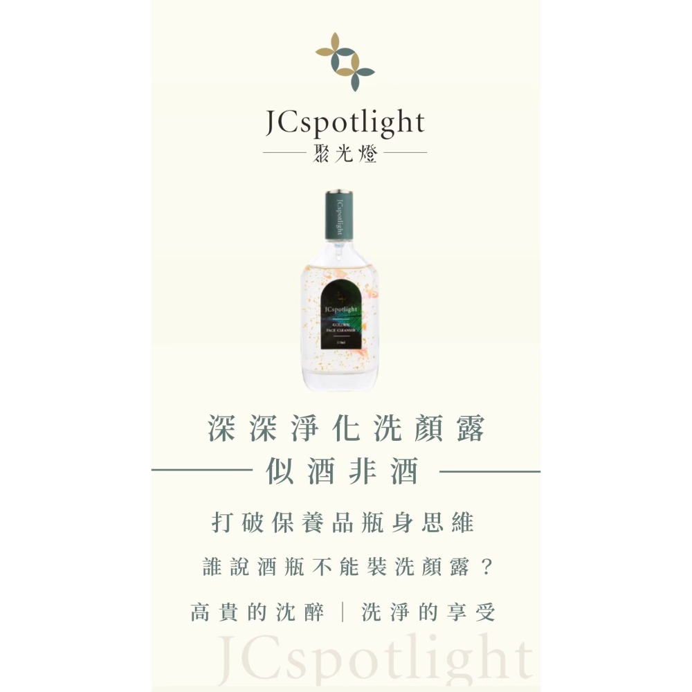 無皂鹼洗面乳｜輕鬆洗淨｜舒服香氣｜JCSpotlight聚光深深淨化洗顏露🎁下單送禮 🔥免運-細節圖3