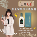 無皂鹼洗面乳｜輕鬆洗淨｜舒服香氣｜JCSpotlight聚光深深淨化洗顏露🎁下單送禮 🔥免運-規格圖11