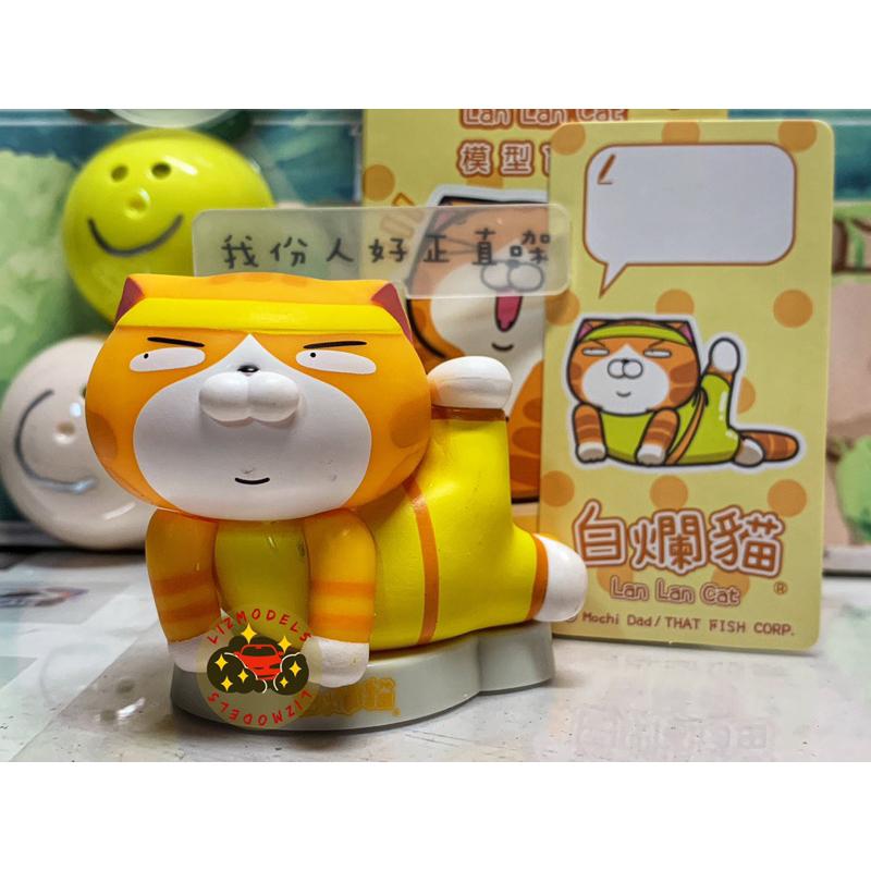 🔅里氏模型 Tiny 微影 白爛貓 授權 盲盒 盒玩 Lan Lan Cat 文創 貼圖 Line 爛爛 貓咪 公仔-細節圖5