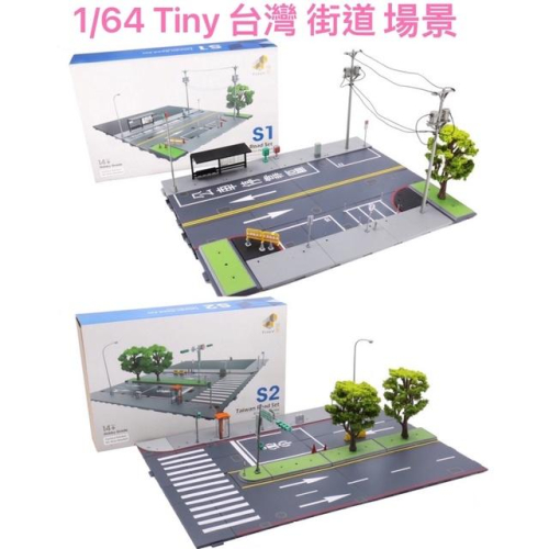 里氏模型車 Tiny 賠本出清 微影 超道地 台灣 建築 1/64 BD1 BD2 BD3 S1 S2 場景 多美