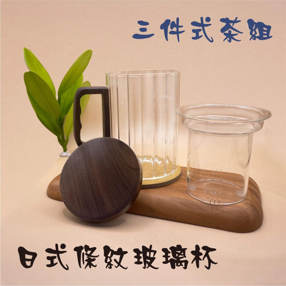 【24小時出貨】茶杯 水杯 玻璃杯 木把日式條紋玻耐熱璃杯 三件式辦公用杯 茶水分離式杯子 多件式茶杯-細節圖3