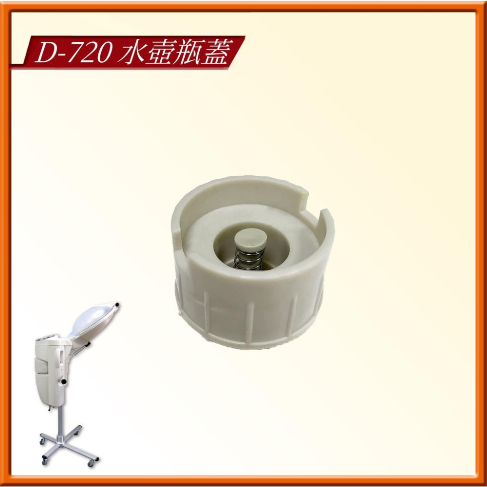 D-720 專用水壺組配件-細節圖3