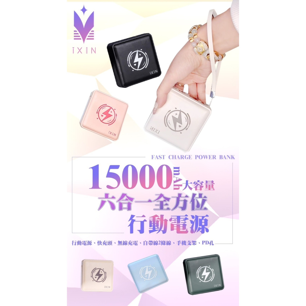 𝐢𝐗𝐈𝐍六合一行動電源 🔹買就送專用束口袋🔹 15000MAH 旅行必備行動充 大容量-細節圖5