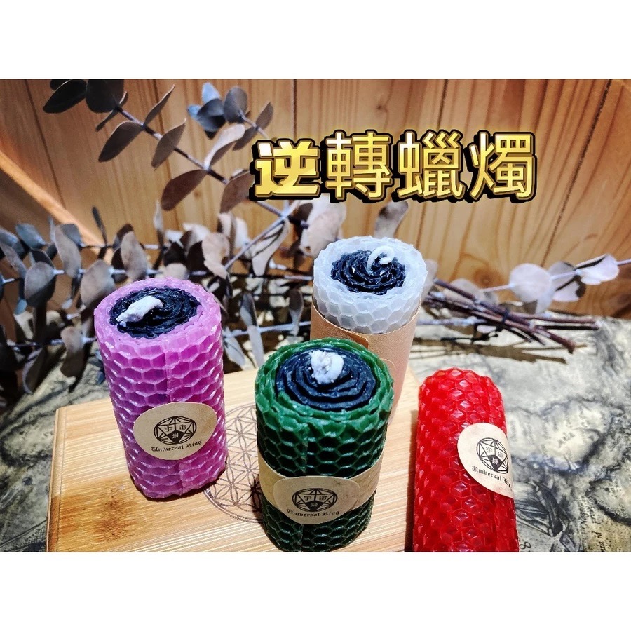 ✡️『💖宇宙鏈魔法商店』10m優惠活動 各式魔法蜂蠟 逆轉蠟燭-細節圖2