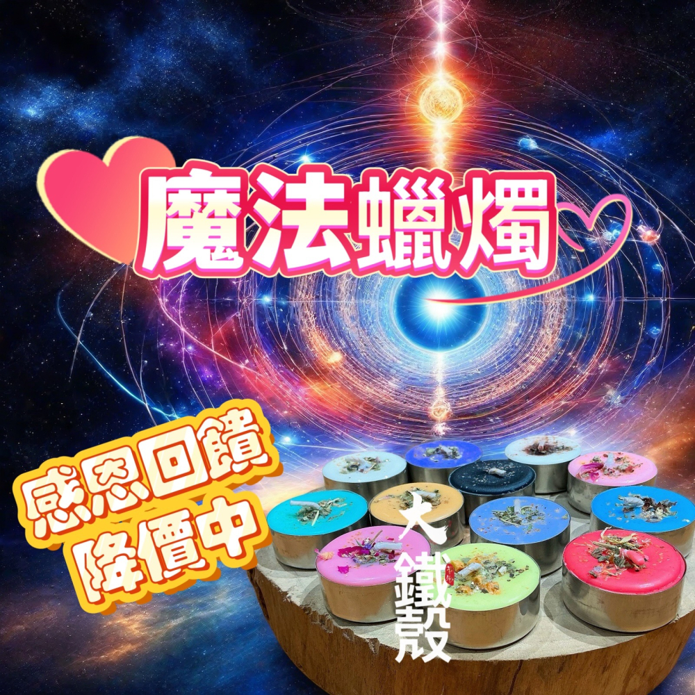 ✡️『💖宇宙鏈魔法商店』魔法鐵殼蠟燭-細節圖2