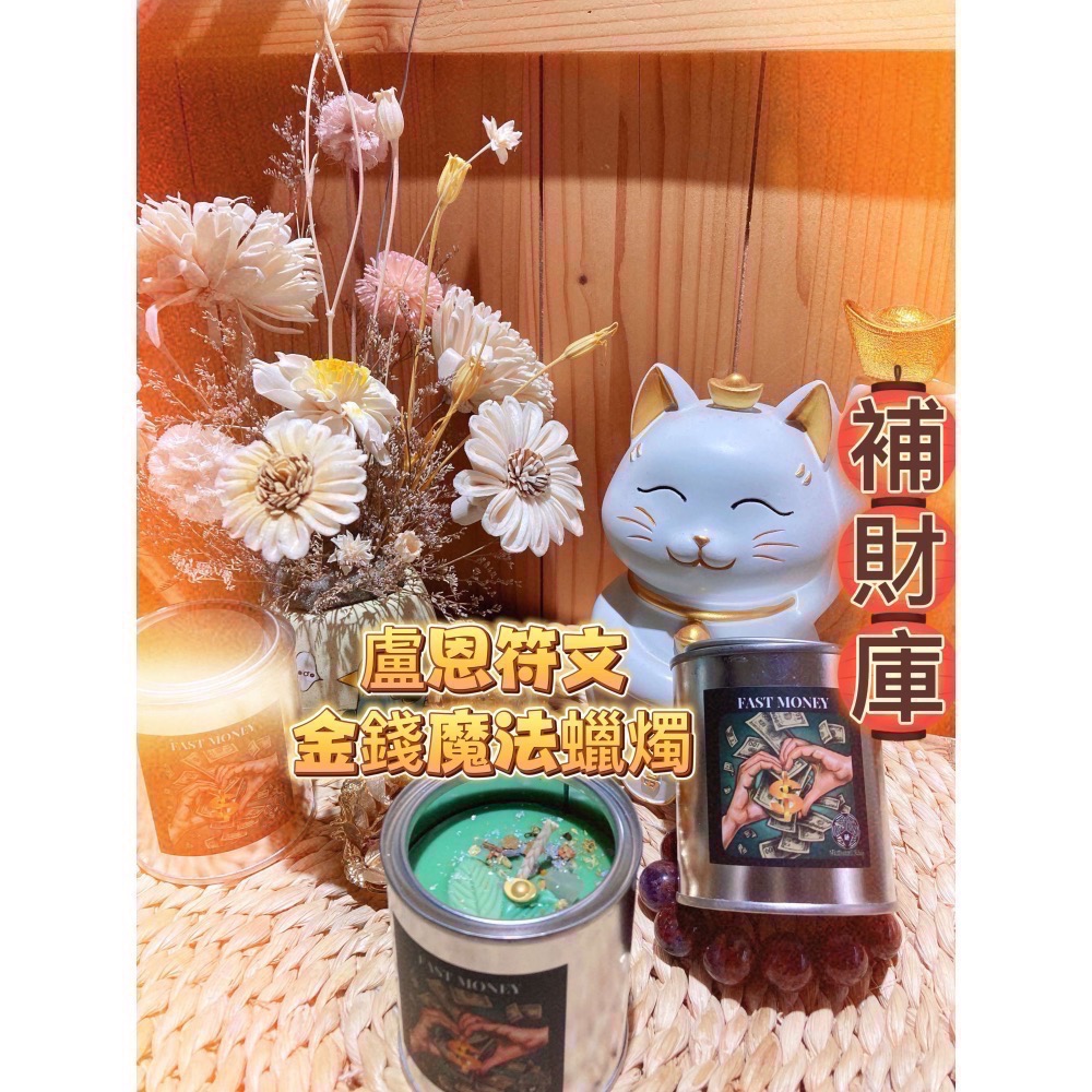 ✡️『💖宇宙鏈魔法商店』金錢蠟燭/盧恩符文豐盛儀式蠟燭 金錢簡易儀式-細節圖2
