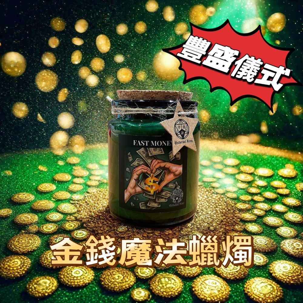 ✡️『💖宇宙鏈魔法商店』金錢蠟燭/盧恩符文豐盛儀式蠟燭 金錢簡易儀式-規格圖2