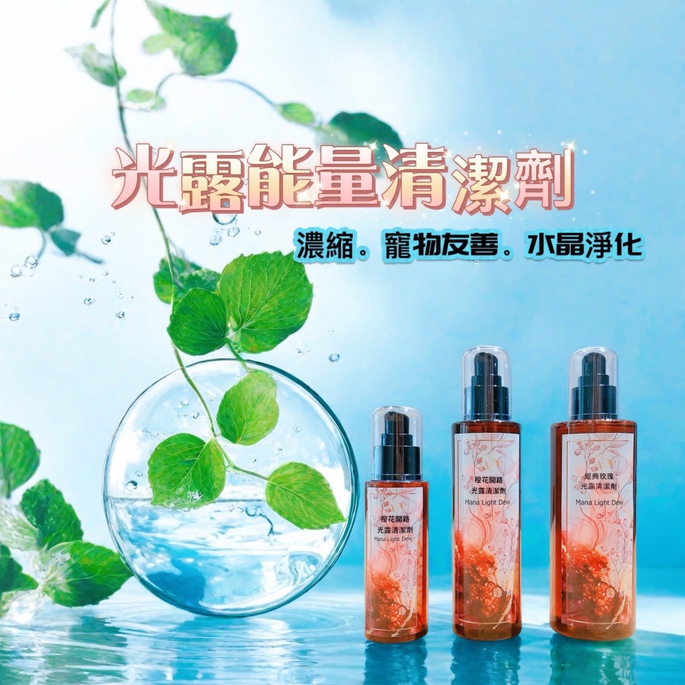 ✡️『💖宇宙鏈魔法商店』光露清潔劑 水晶與空間能量淨化  Mana濃縮魔法光露 寵物友善-細節圖2