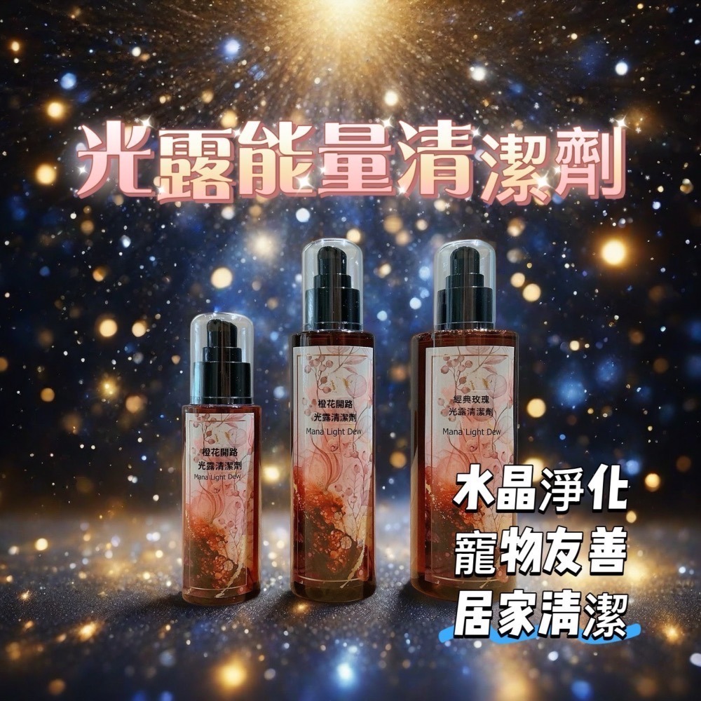 ✡️『💖宇宙鏈魔法商店』光露清潔劑 水晶與空間能量淨化  Mana濃縮魔法光露 寵物友善-細節圖2