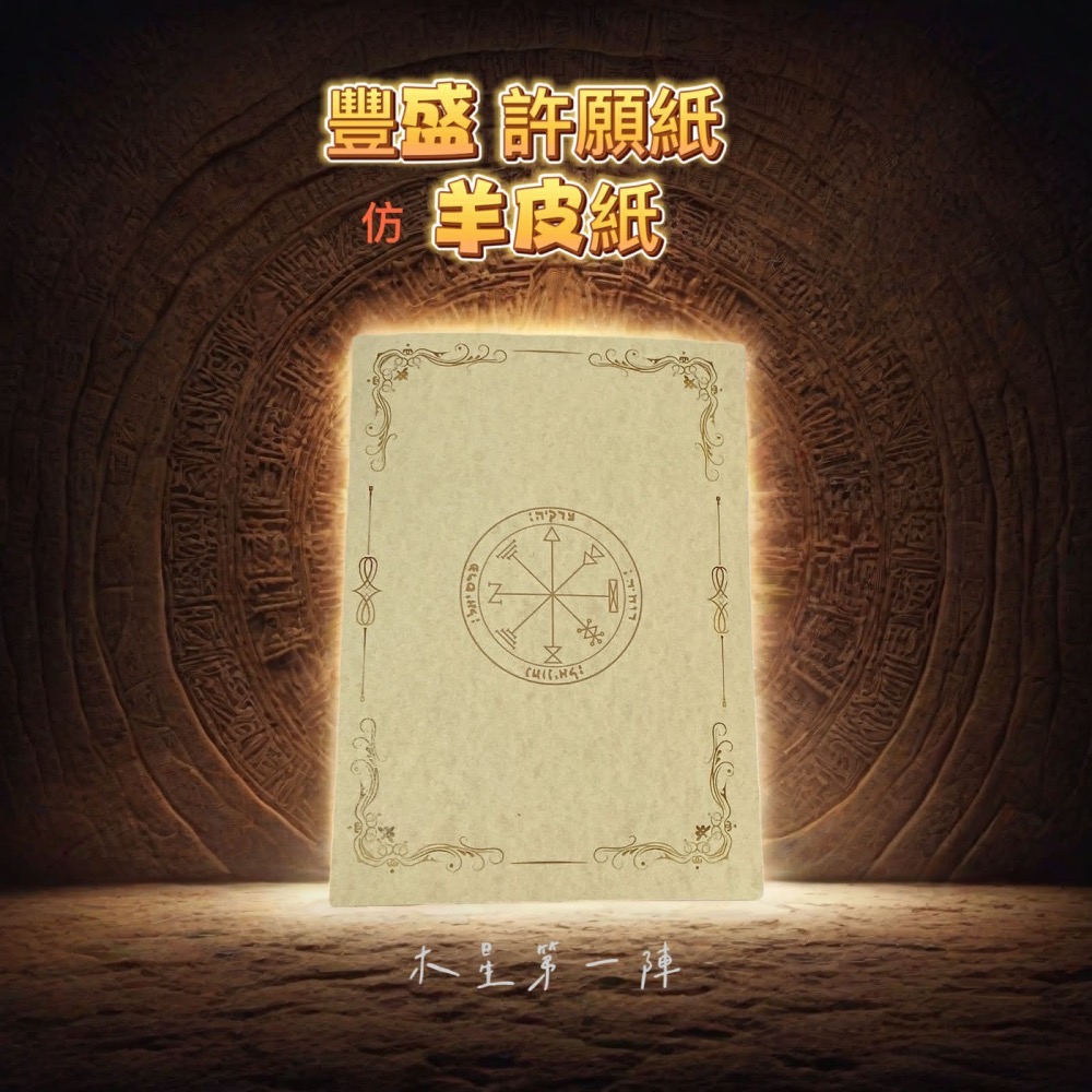✡️『💖宇宙鏈魔法商店』羊皮紙-細節圖3