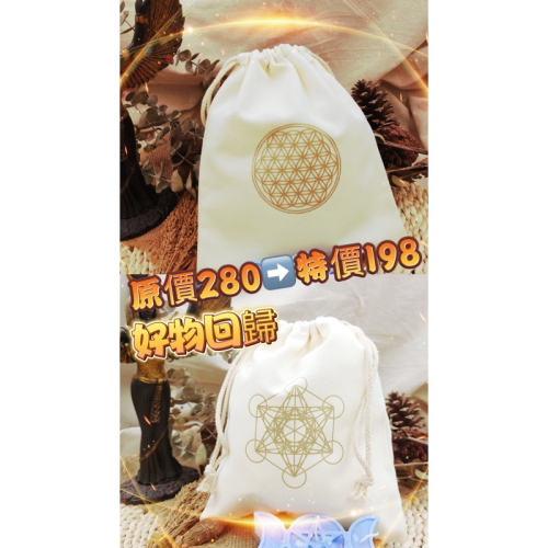 ✡️『💖宇宙鏈魔法商店』 神聖幾何麻布袋-棉繩款 生命之花 麥達昶立方 麻布袋