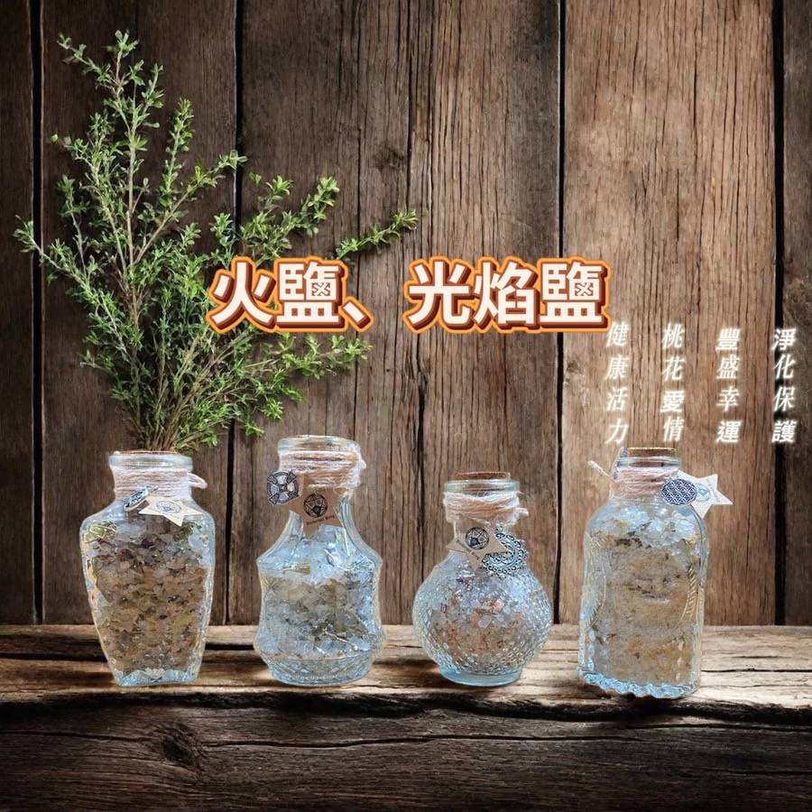 ✡️『💖宇宙鏈魔法商店』 魔法花草鹽 火鹽 光焰鹽 隨身鹽-細節圖2