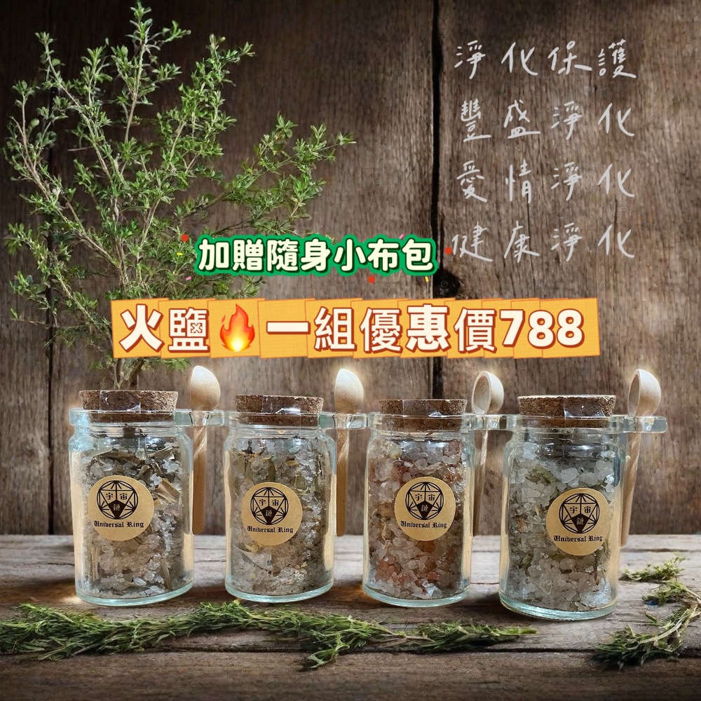 ✡️『💖宇宙鏈魔法商店』 魔法花草鹽 火鹽 光焰鹽 隨身鹽-規格圖3