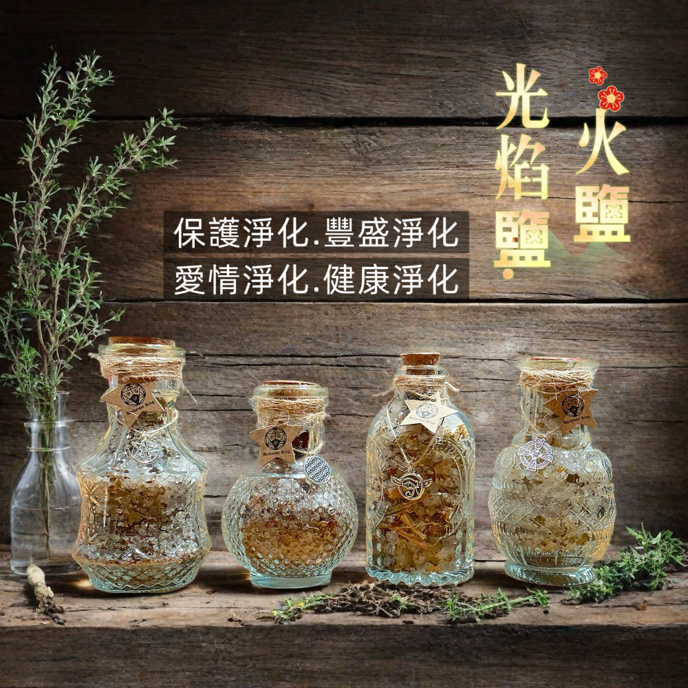 ✡️『💖宇宙鏈魔法商店』 魔法花草鹽 火鹽 光焰鹽 隨身鹽-規格圖4