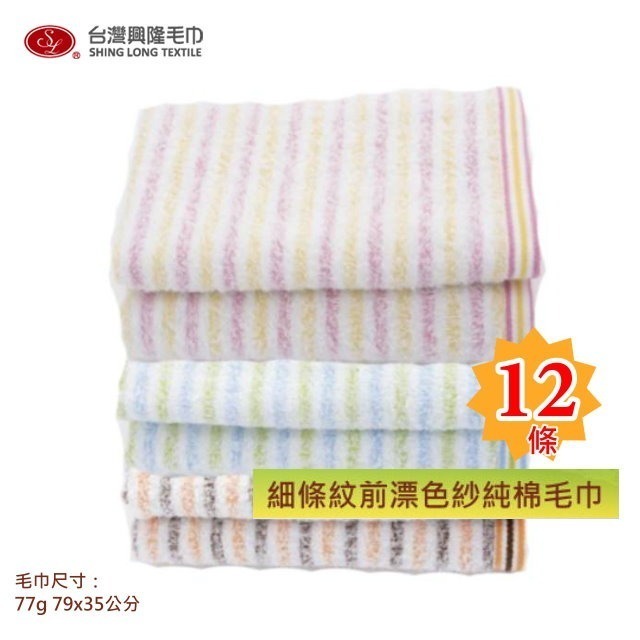 12條毛巾組