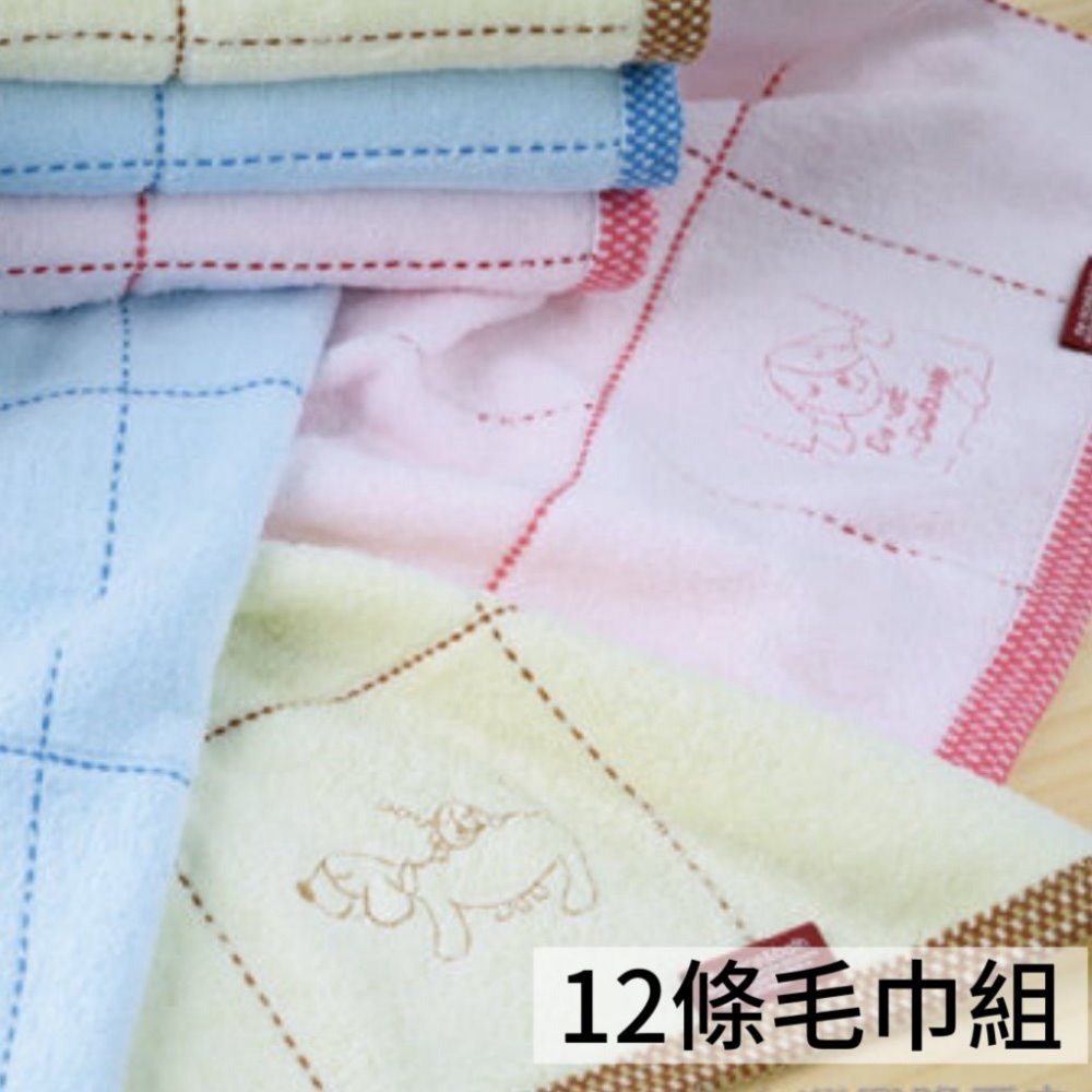 12條毛巾組