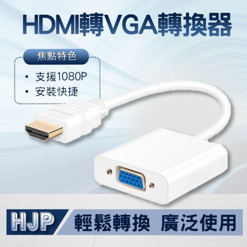 HDMI轉VGA轉換器 電腦顯示卡 轉接音頻 高清線 電腦 電視 投影儀 視頻轉接頭