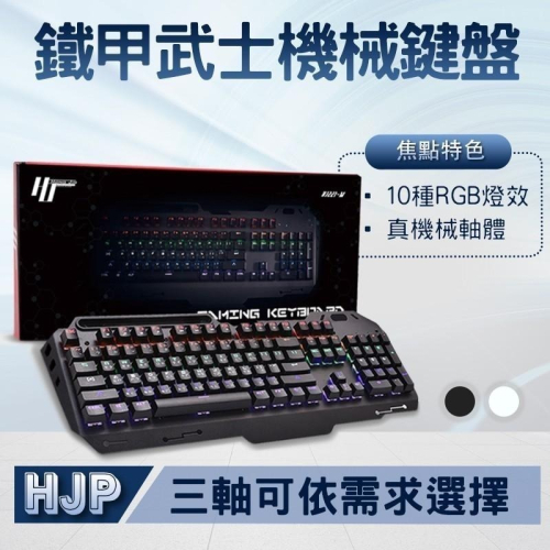 鐵甲武士機械式鍵盤 青軸 紅軸 茶軸 全機械式 電競鍵盤 HJ221-M 機械鍵盤 機械式鍵盤 電競鍵盤 遊戲鍵盤
