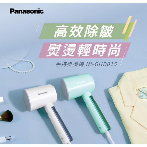 Panasonic 國際牌 手持掛燙機 NI-GHD015