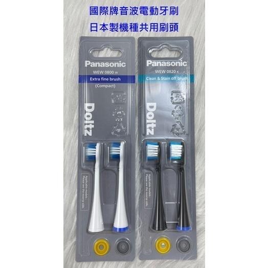 原廠公司貨 國際牌 日製音波電動牙刷專用刷頭 WEW0800  WEW0801 WEW0820  一卡2入