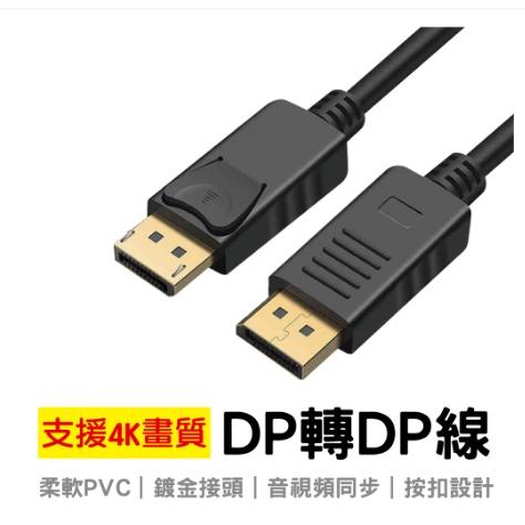 DP線 DisplayPort公對公傳輸線1.2版 1.4版 4k電視 DisplayPort線 投影機DP高清線