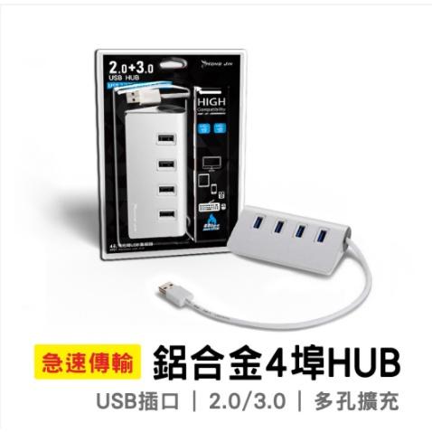 宏晉 鋁合金USB HUB 四口擴展 高速傳輸 隨插即用 HUB擴充USB2.0+USB3.0極速傳輸