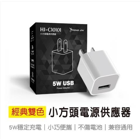 宏晉 小方頭 5W 充電器 USB 5V1A電源供應器 充電頭 豆腐頭