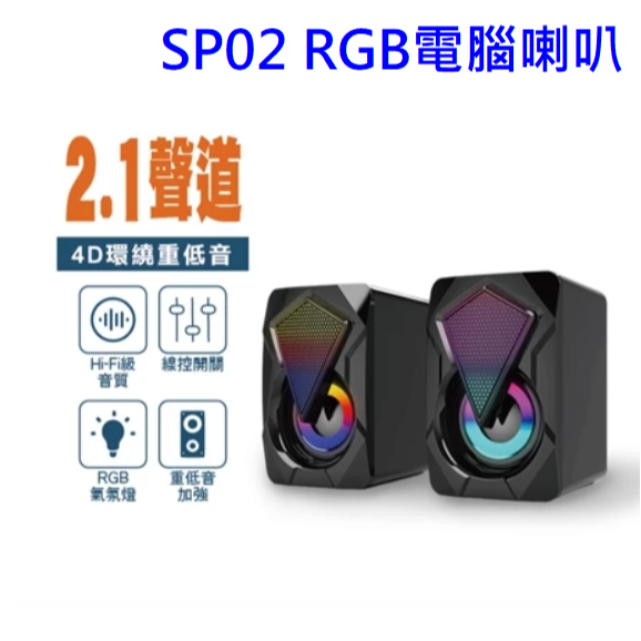 宏晉 Hongjin SP02 RGB電腦喇叭 2.1聲道 二件式 音響 多媒體 環繞重低音 立體聲 揚聲器 氣氛燈效-規格圖9