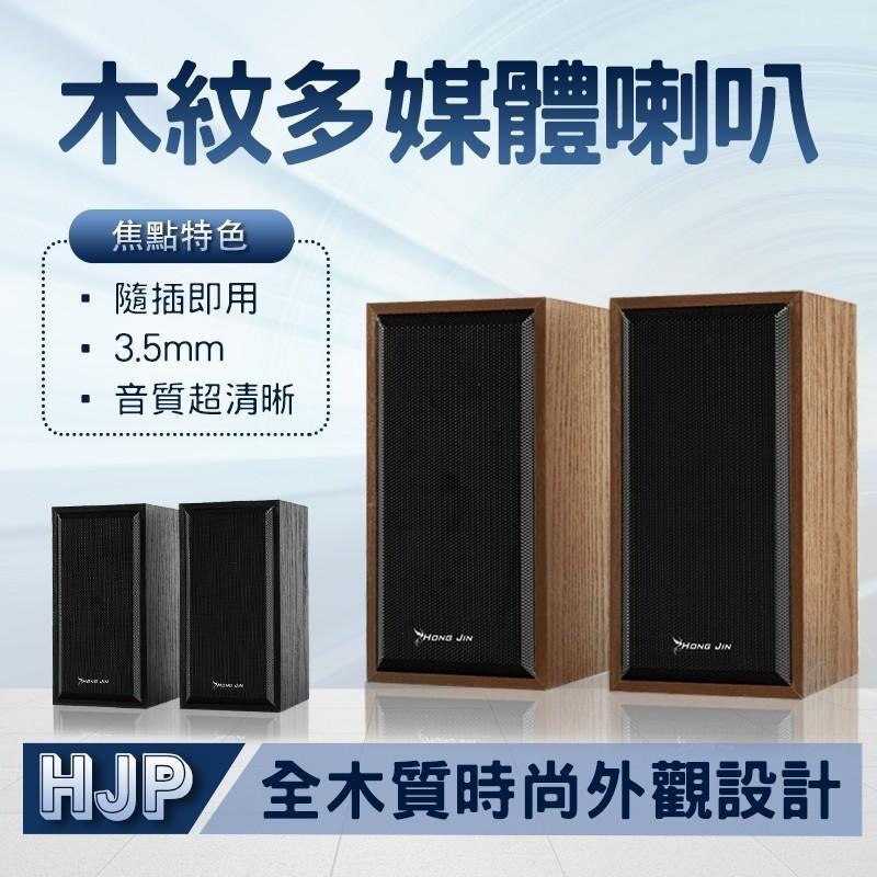 宏晉 HONG JIN 兩件式木質喇叭 翔龍風雲 09-E19 木質多媒體喇叭 兩件式喇叭 USB供電