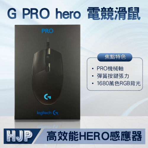 羅技 logitech G PRO hero 電競滑鼠 有線滑鼠 遊戲滑鼠