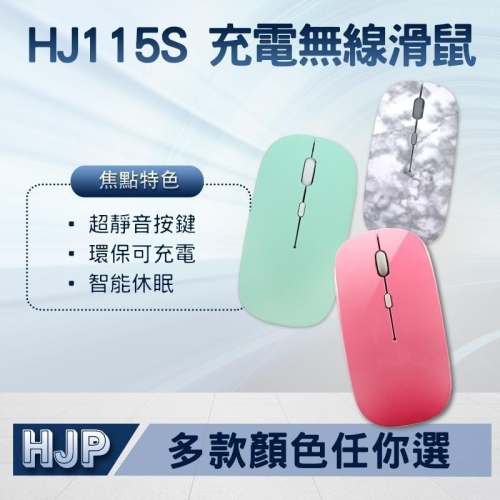 宏晉 HONG JIN HJ115 可充電的靜音滑鼠 靜音無線滑鼠 無線滑鼠 充電滑鼠