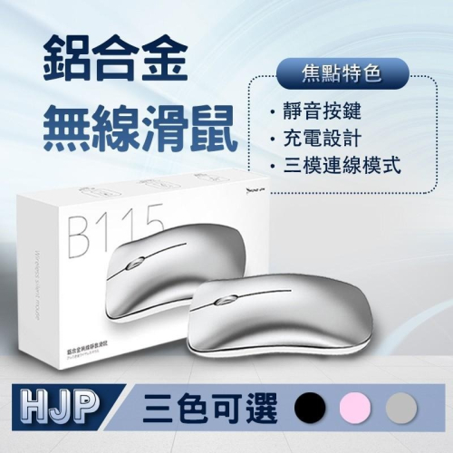 宏晉 HONG JI N可充電的鋁合金靜音無線滑鼠 藍牙無線滑鼠 辦公室滑鼠 超靜音滑鼠 藍牙滑鼠 三模滑鼠