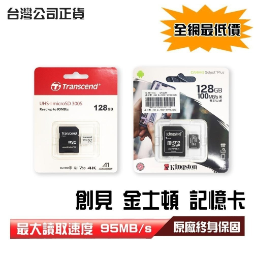 【台灣最低價】16G 32G 64G 128G 創見記憶卡 金士頓記憶卡 原廠公司貨 台灣保固 記憶卡 (附轉卡)
