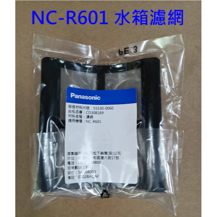 NC-R601組件水箱濾網