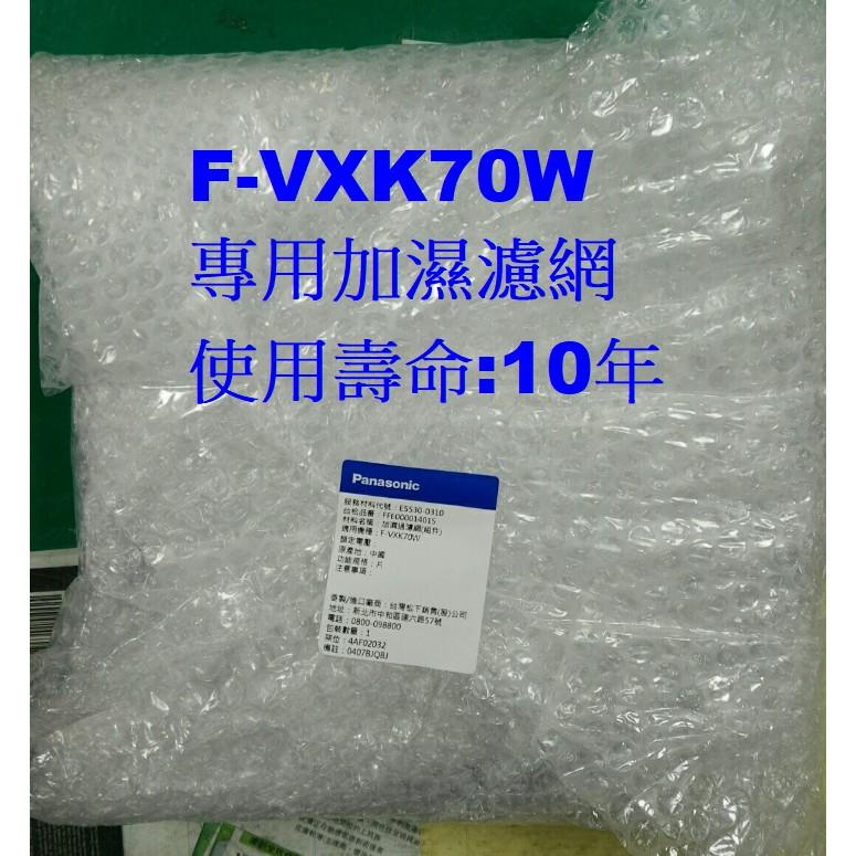 全新 國際牌 F-VXK70W專用高效集塵濾網 除臭濾網 F-ZXKP70W(HEPA) 使用壽命:10年-細節圖3