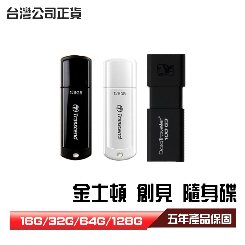 【台灣最低價】16G 32G 64G 128G創見 金士頓 DT100 隨身碟 原廠公司貨 USB3.0隨身碟