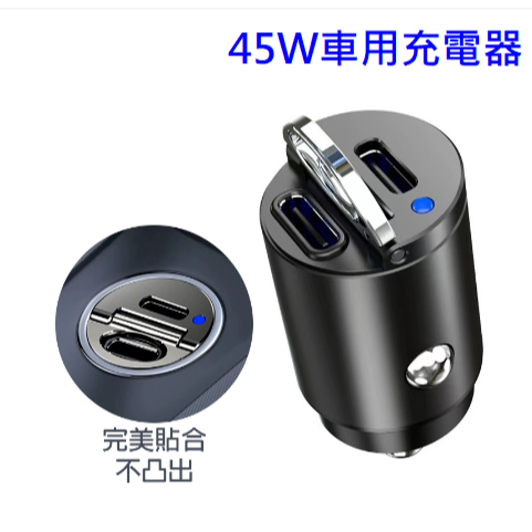 迷你45W車用充電器 汽車車充 Type-C+USB 車充 快充 手機充電