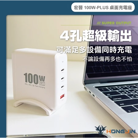 宏晉 100W-PLUS 桌面充電座 PD 快充 支援筆電 手機 平板 多設備 同時充電 附底座-細節圖3