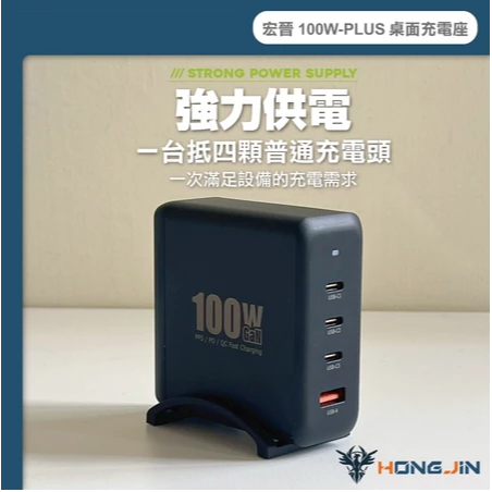 宏晉 100W-PLUS 桌面充電座 PD 快充 支援筆電 手機 平板 多設備 同時充電 附底座-細節圖4