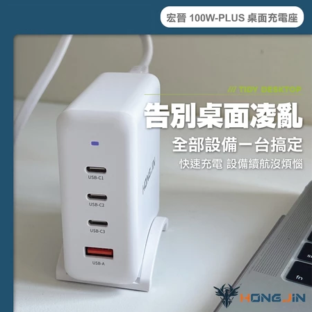 宏晉 100W-PLUS 桌面充電座 PD 快充 支援筆電 手機 平板 多設備 同時充電 附底座-細節圖5