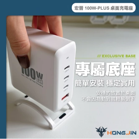 宏晉 100W-PLUS 桌面充電座 PD 快充 支援筆電 手機 平板 多設備 同時充電 附底座-細節圖7