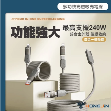 宏晉 240W高速磁吸充電線 四合一 快充線 六芯快充線 鋅合金 最大支援240W 充電線-細節圖2