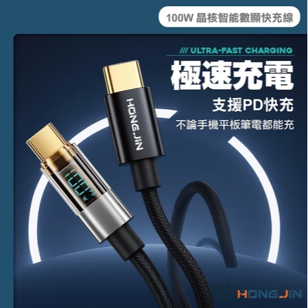 宏晉 100W 晶核智能數顯快充線 E-marker晶片 支援PD快充 快充編織線 Type-C 資料傳輸 充電線-細節圖2