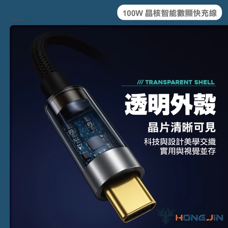 宏晉 100W 晶核智能數顯快充線 E-marker晶片 支援PD快充 快充編織線 Type-C 資料傳輸 充電線-細節圖4