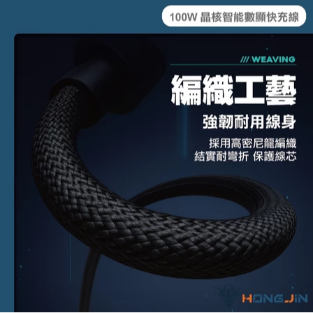 宏晉 100W 晶核智能數顯快充線 E-marker晶片 支援PD快充 快充編織線 Type-C 資料傳輸 充電線-細節圖7