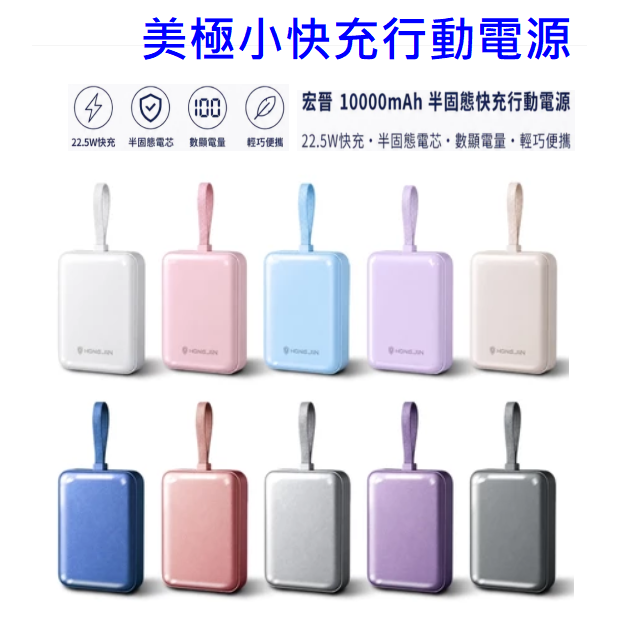 宏晉 數顯 美極小快充行動電源 10000mAh 半固態電芯 快充 Type-C Lightning 大容量 輕巧便攜