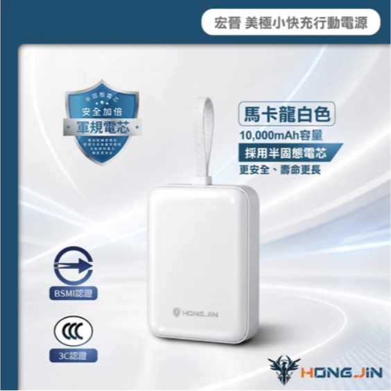 宏晉 數顯 美極小快充行動電源 10000mAh 半固態電芯 快充 Type-C Lightning 大容量 輕巧便攜-規格圖11