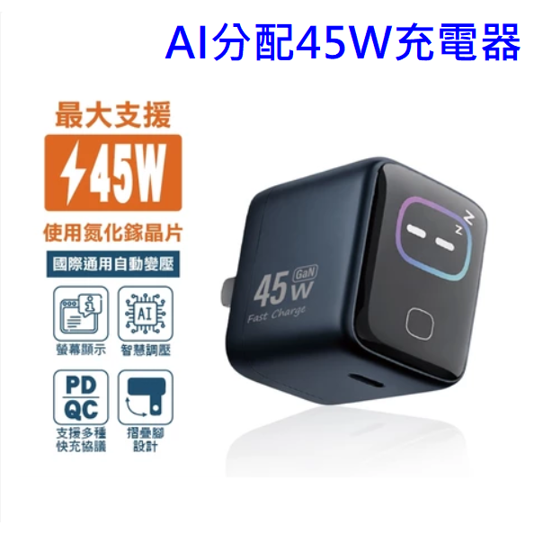 AI分配 45W 充電器 智慧降壓 數顯螢幕 Type-C快充 摺疊插頭 充電頭-規格圖9