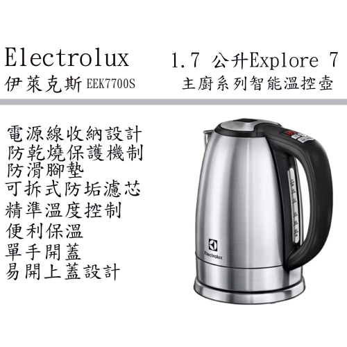伊萊克斯 Electrolux 1.7公升 Explore 7 主廚系列智能溫控壺(銀)