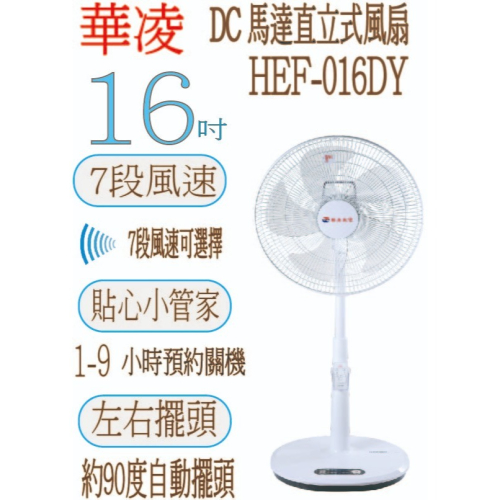 華凌 HEF-016DY 16吋DC搖控節能風扇
